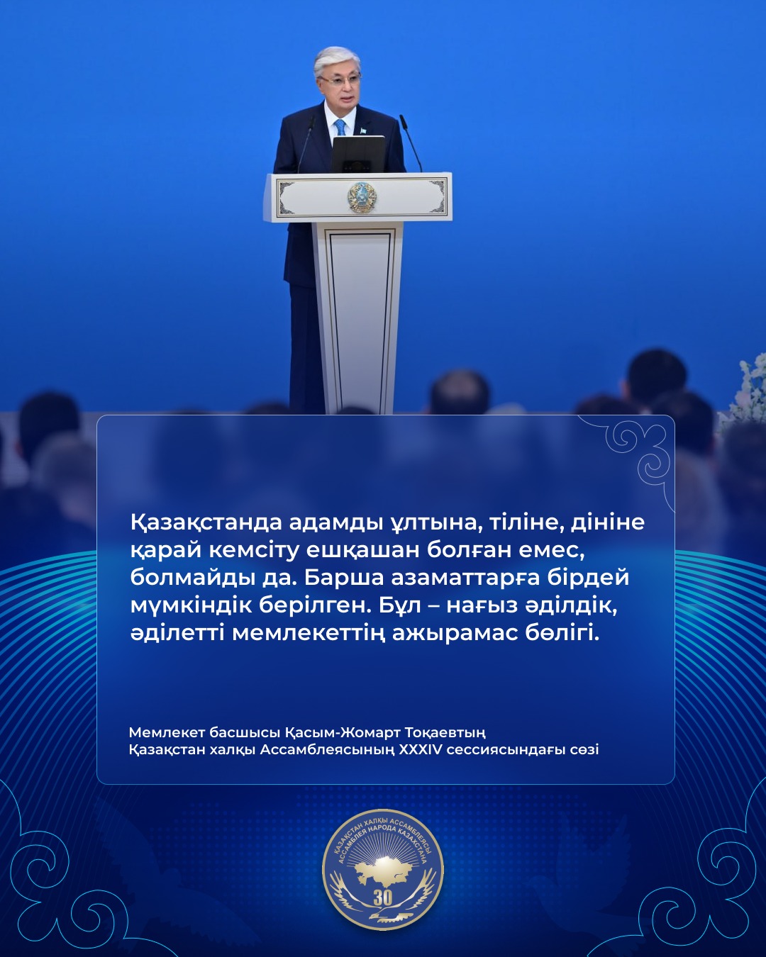 Мемлекет басшысы Қасым-Жомарт Тоқаевтың Қазақстан халқы Ассамблеясының ХХХІV сессиясында сөйлеген сөзі