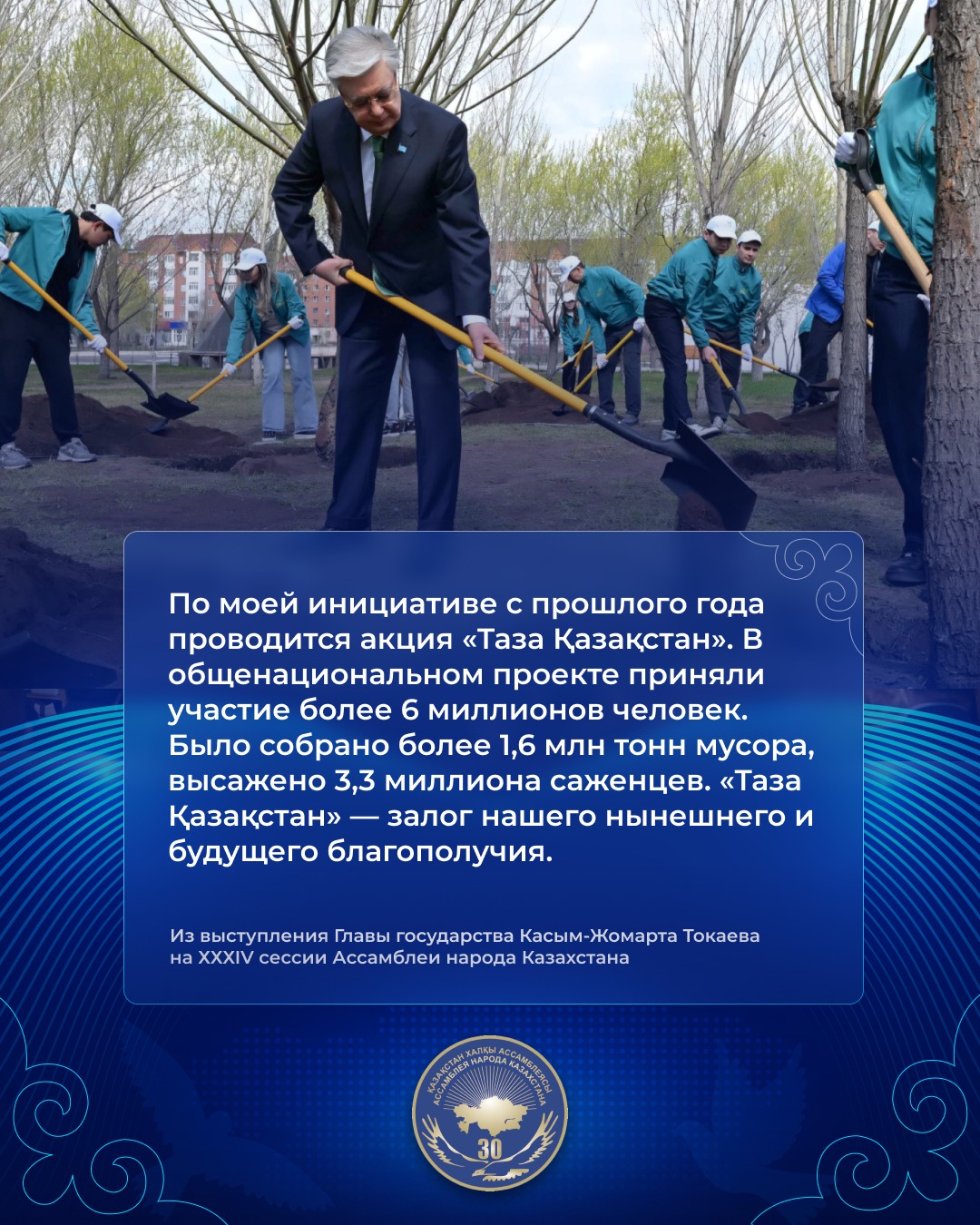 Выступление Главы государства Касым-Жомарта Токаева на ХХХІV сессии Ассамблеи народа Казахстана